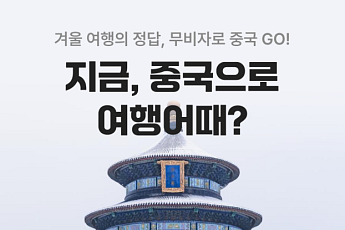 여기어때, 중국 여행 숙소·항공 할인…총 17만 원 혜택