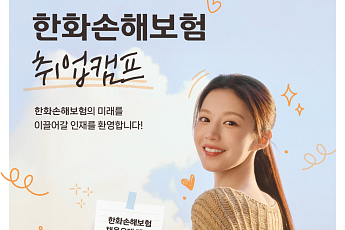 한화손보, 취업준비생 위한 실전형 ‘취업캠프’ 연다