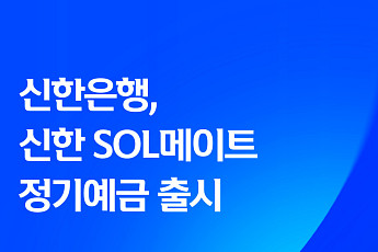 신한은행, 50세 이상 대상 연 3.1% 예금 출시…가입 한도 3억