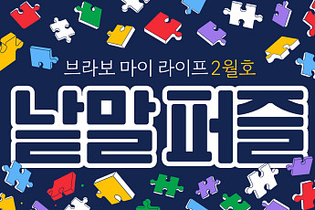 퍼즐 풀고 상품 받자! ‘브라보 마이 라이프’ 독자참여마당