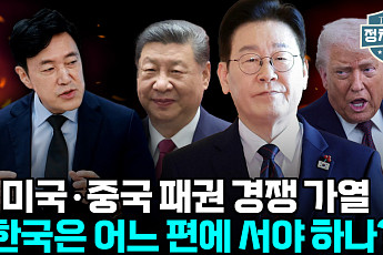 [정치대학] 트럼프 문제 아냐… 미국 전략 따로 있다