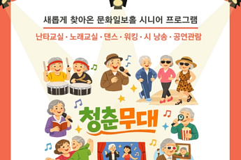 서울시, 어르신 위한 ‘누구나 청춘무대’ 시범 운영…문화 프로그램 무료 제공