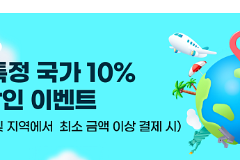 NH농협카드, 해외 특정국 결제 10% 즉시할인 이벤트 진행