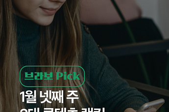 [브라보 Pick] 시니어의 픽 '국민연금·한파·세일'