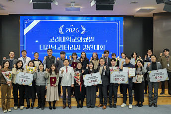 고려대의료원, '디지털 리터러시 경진대회' 성료…디지털 활용 사례 공유