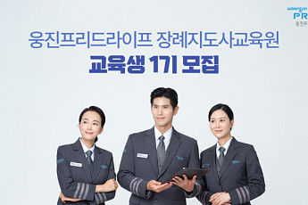 웅진프리드라이프, 실무 중심 장례지도사 교육과정 운영…1기 모집