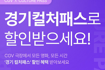 경기도민, CGV에서 1인당 6만원 문화 할인 혜택 누린다