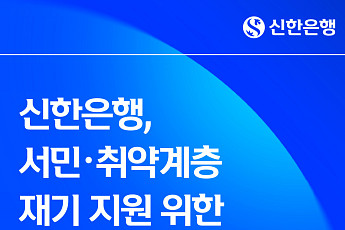 신한은행, 소멸시효 포기 특수채권 2694억원 감면…서민 재기 지원