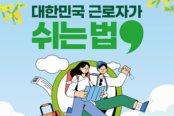 한국관광공사, 휴가비 지원하는 ‘2026 근로자 휴가지원사업’ 시작