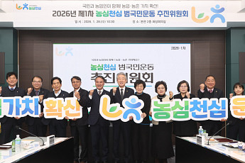 농업소득·농촌활력 동시 겨냥…농협, ‘농심천심’ 범국민운동 추진위원회 출범
