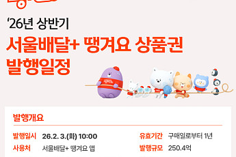 “배달 음식 15% 할인” 신한은행, 서울시와 ‘땡겨요’ 상품권 250억 발행