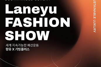 기빙플러스, 김정아 디자이너와 ‘지속가능한 럭셔리’ ESG 패션쇼 개최