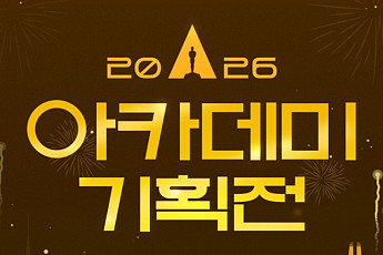 롯데시네마, 작품성ㆍ화제성 겸비한 ‘2026 아카데미 기획전’ 연다