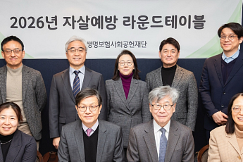 생명보험사회공헌재단, '자살예방 라운드테이블' 발족