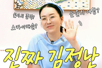 [브라보★튜브] 김정난, 권력자 전문 배우의 품격 있는 반전