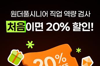 사람인 원더풀시니어, 중장년 재취업 지원…직업역량검사 할인 진행