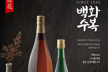 롯데칠성 ‘백화수복’, 100% 국산 쌀로 만든 ‘전통 차례주’ 입지 탄탄[고향 가는 길]