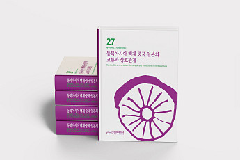 한성백제박물관, '백제학연구총서' 제27권 발간⋯동북아 교류 조명