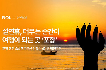 NOL, 포항시와 지역 관광 활성화 협업…설 맞이 숙소 할인