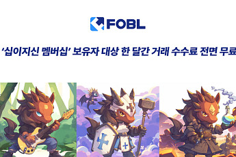 포블, ‘십이지신 멤버십’ 보유자에 한 달간 거래 수수료 면제