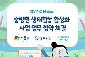 대우건설, ‘중랑천 생태활동 활성화 사업’ 업무 협약 체결