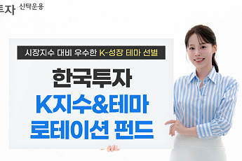 K-성장 테마 ETF로 포트폴리오 구성…한투운용, 신상품 출시