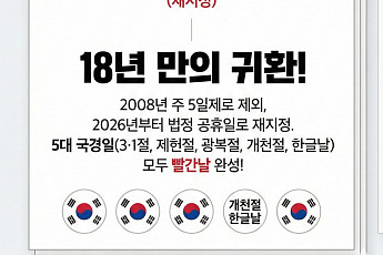 '빨간날' 컴백 제헌절, 빨간색 벗고 입은 공휴일은? [인포그래픽]