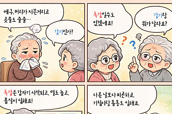 [만화로 보는 시니어 뉴스] 독감과 감기, 어떻게 다를까