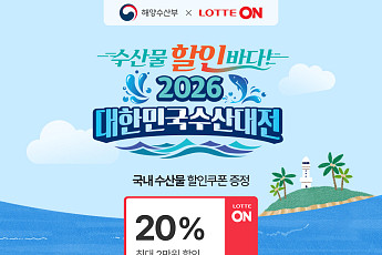 롯데온, 설맞이 ‘대한민국수산대전’ 열고 소상공인 지원