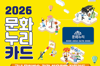 문화누리카드 연간 최대 16만원 지원, 270만명 문화 혜택 누린다