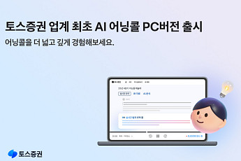150만이 쓴 토스증권 ‘AI 어닝콜’, PC로 무대 넓힌다