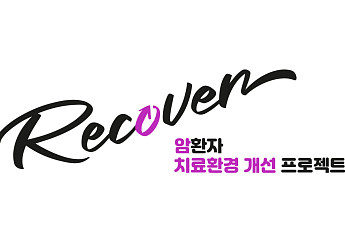 한국BMS제약, 저소득 암환자 대상 프로그램 ‘리커버’ 4기 모집