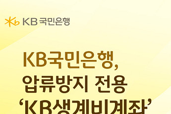 국민은행, 최대 250만원 압류방지 전용 ‘생계비계좌’ 출시