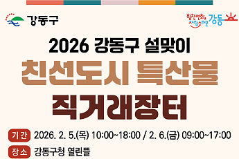 강동구, 설맞이 특산물 직거래장터 개최⋯22개 시·군 38개 농가 참여
