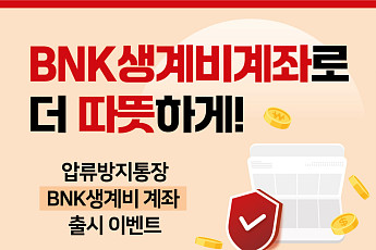 부산은행, 압류방지통장 'BNK생계비계좌' 출시… 신규 가입 이벤트 진행
