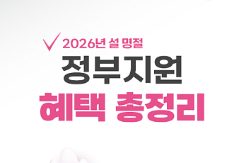 [카드뉴스] 2026 설 명절, 장 보기부터 이동까지 '돈 되는' 혜택 4