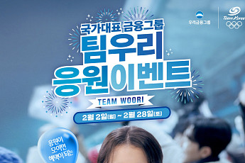 우리금융, 동계올림픽 응원 이벤트…“순금·우대 금리·포인트 쏟아진다”