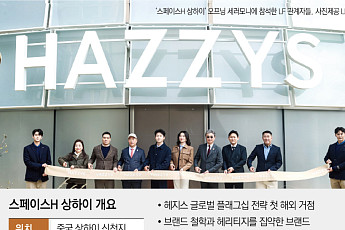 中 중산층 홀린 ‘헤지스’...상하이 상륙 후 ‘글로벌 확장·중장기 투자’ 고삐