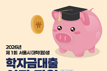 서울시, 청년 학자금 부담 덜어준다⋯학자금 이자·신용회복·긴급자금대출 지원