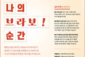 '1: 29 경쟁률' 수기 공모전 ‘나의 브라보! 순간’ 뜨거운 관심