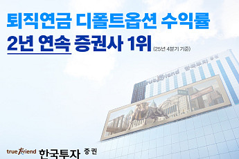 한국투자증권, 디폴트옵션 수익률 2년 연속 증권사 1위