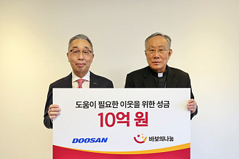두산그룹 ‘바보의 나눔’에 성금 10억 기부
