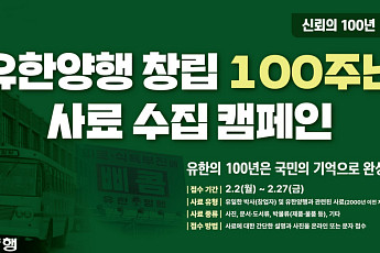 ‘창립 100주년’ 유한양행, ‘발자취 기록’ 사료 수집 캠페인 진행