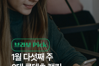 [브라보 Pick] 시니어의 픽 '금값·독감·춘절'