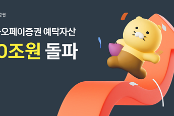 카카오페이증권, 예탁자산 10조원 돌파