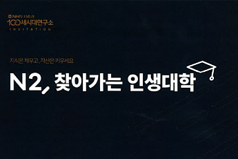 NH투자증권, ‘N2, 찾아가는 인생대학’ 진행