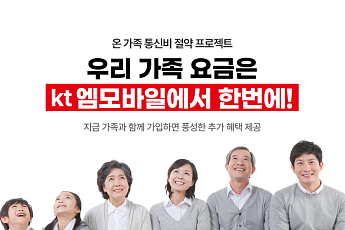 KT엠모바일, 키즈·시니어 요금제 혜택 강화…가계 통신비 부담 줄인다
