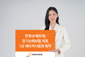 한화손보, 장기손해보험 최초 1년 배타적사용권 획득