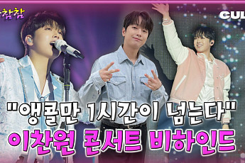 이찬원 콘서트 비결은 '이것'...밴드 언코디드가 밝힌 무대 뒷이야기 [케팝참참]