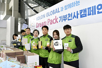 코오롱그룹 '드림팩 기부천사 캠페인' 진행